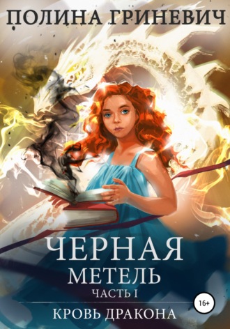 Полина Гриневич, Черная метель